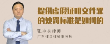 提供虚假证明文件罪的处罚标准是如何的