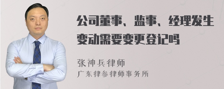 公司董事、监事、经理发生变动需要变更登记吗