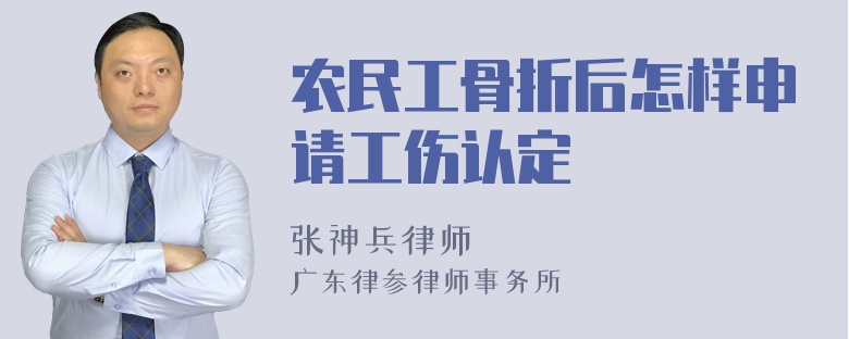 农民工骨折后怎样申请工伤认定