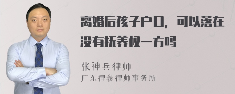 离婚后孩子户口，可以落在没有抚养权一方吗