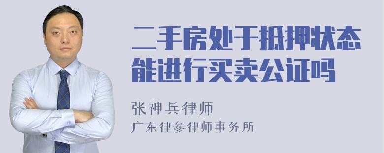 二手房处于抵押状态能进行买卖公证吗