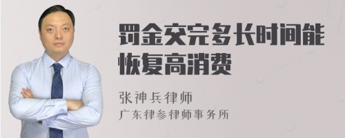 罚金交完多长时间能恢复高消费