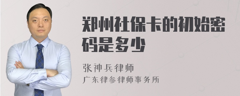 郑州社保卡的初始密码是多少