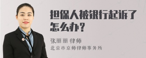 担保人被银行起诉了怎么办？