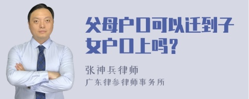 父母户口可以迁到子女户口上吗？