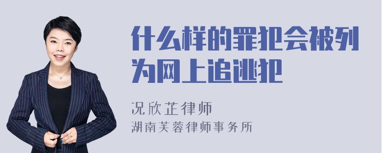 什么样的罪犯会被列为网上追逃犯