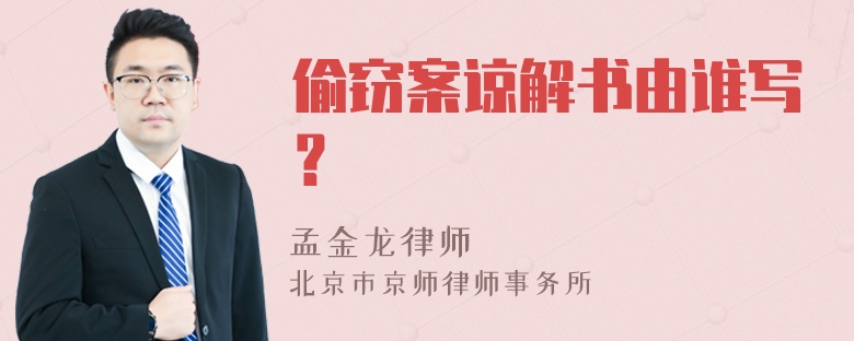 偷窃案谅解书由谁写？