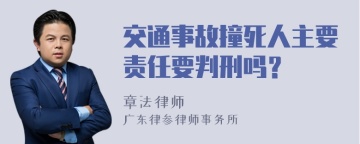 交通事故撞死人主要责任要判刑吗？