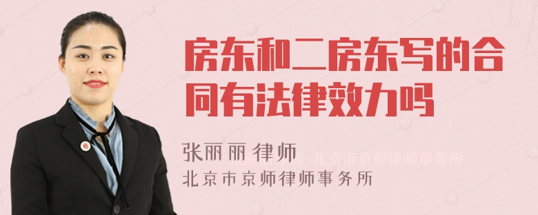 房东和二房东写的合同有法律效力吗