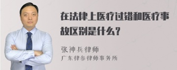 在法律上医疗过错和医疗事故区别是什么？