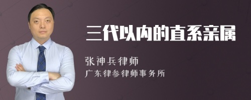 三代以内的直系亲属