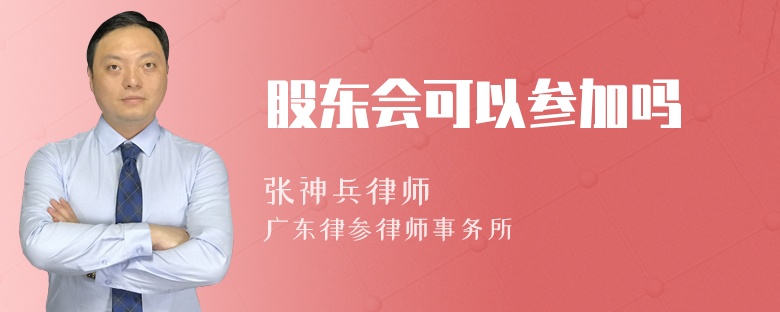 股东会可以参加吗