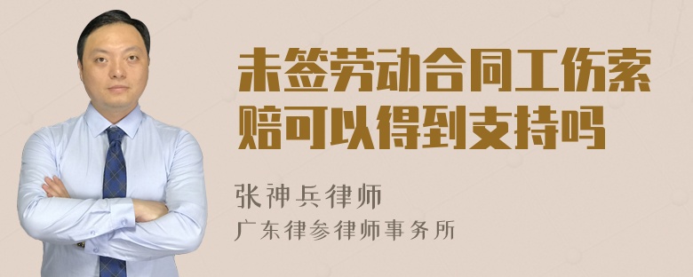 未签劳动合同工伤索赔可以得到支持吗