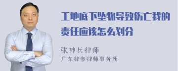 工地底下坠物导致伤亡我的责任应该怎么划分