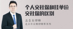 个人交社保和挂单位交社保的区别