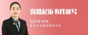 离婚起诉书找谁写