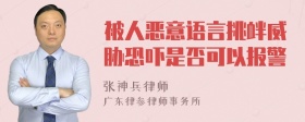 被人恶意语言挑衅威胁恐吓是否可以报警