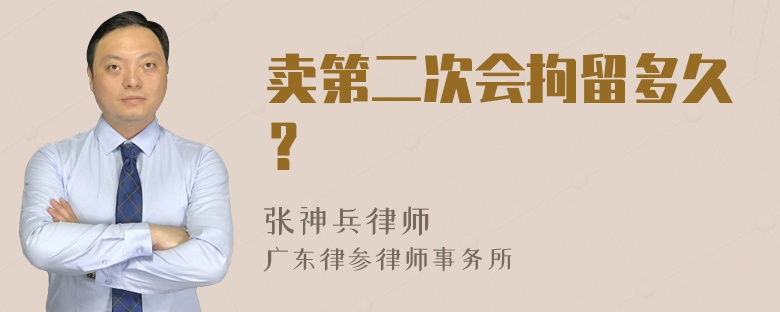 卖第二次会拘留多久？