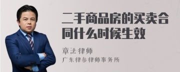 二手商品房的买卖合同什么时候生效