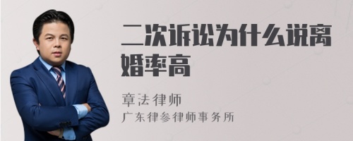 二次诉讼为什么说离婚率高