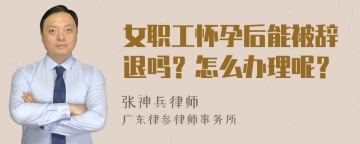 女职工怀孕后能被辞退吗？怎么办理呢？