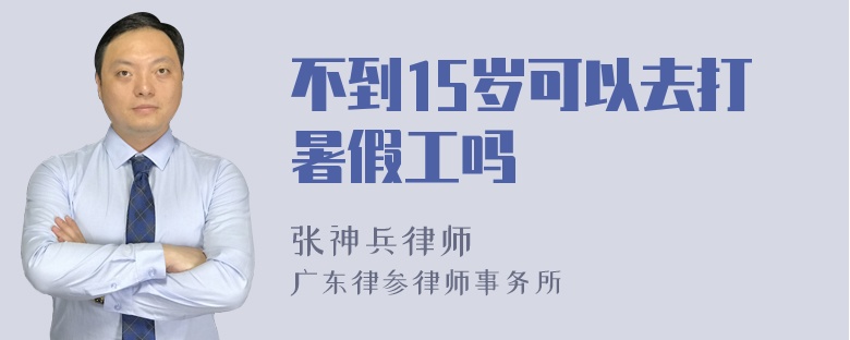 不到15岁可以去打暑假工吗