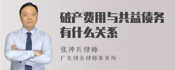 破产费用与共益债务有什么关系