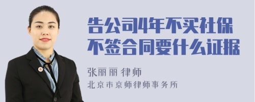 告公司4年不买社保不签合同要什么证据