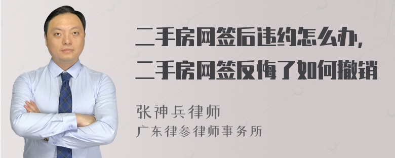 二手房网签后违约怎么办,二手房网签反悔了如何撤销