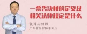 一票否决权的定义及相关法律规定是什么