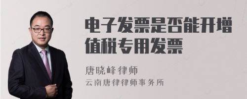 电子发票是否能开增值税专用发票