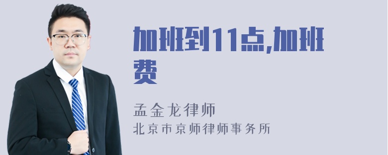 加班到11点,加班费