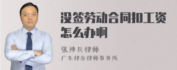 没签劳动合同扣工资怎么办啊