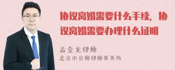 协议离婚需要什么手续，协议离婚需要办理什么证明