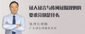 证人证言与传闻证据规则的要求分别是什么