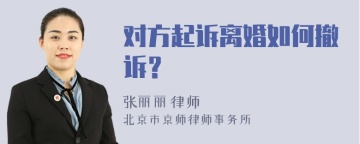 对方起诉离婚如何撤诉？