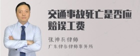 交通事故死亡是否应赔误工费