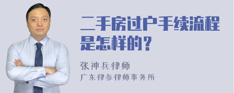 二手房过户手续流程是怎样的？