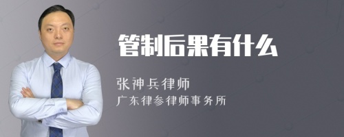 管制后果有什么