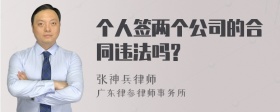 个人签两个公司的合同违法吗?