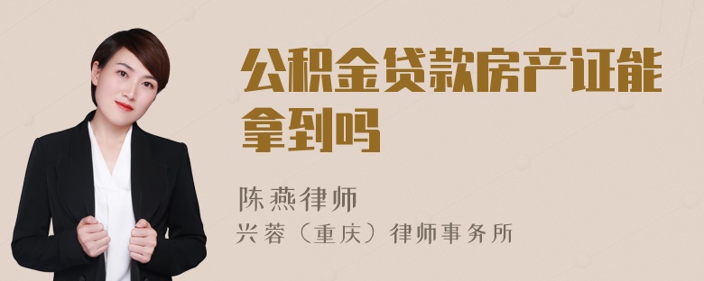 公积金贷款房产证能拿到吗