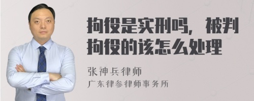 拘役是实刑吗，被判拘役的该怎么处理