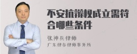 不安抗辩权成立需符合哪些条件