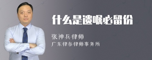 什么是遗嘱必留份