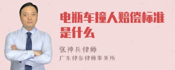 电瓶车撞人赔偿标准是什么