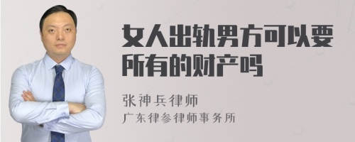 女人出轨男方可以要所有的财产吗