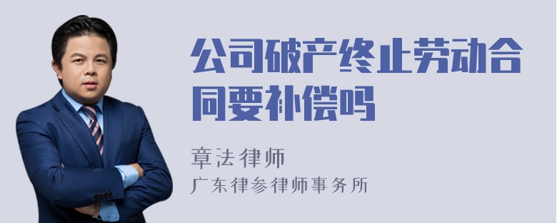 公司破产终止劳动合同要补偿吗