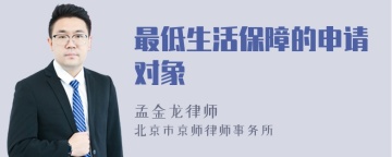 最低生活保障的申请对象
