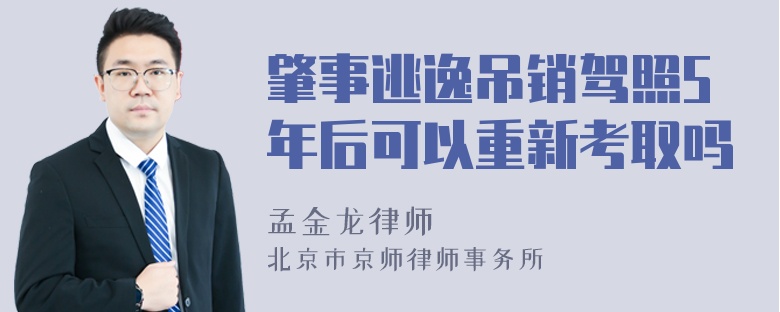 肇事逃逸吊销驾照5年后可以重新考取吗