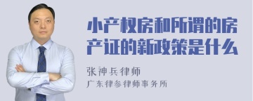 小产权房和所谓的房产证的新政策是什么